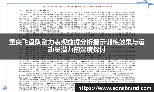 重庆飞盘队耐力表现数据分析揭示训练效果与运动员潜力的深度探讨