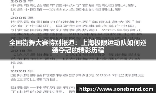 全国街舞大赛特别报道：上海极限运动队如何逆袭夺冠的精彩历程