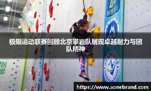 极限运动联赛回顾北京攀岩队展现卓越耐力与团队精神