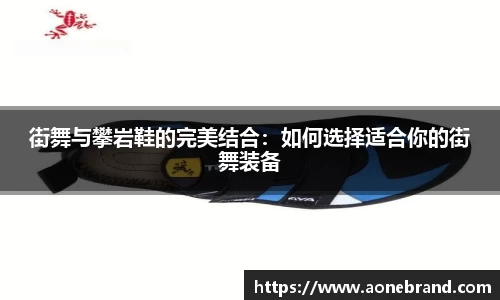 街舞与攀岩鞋的完美结合：如何选择适合你的街舞装备