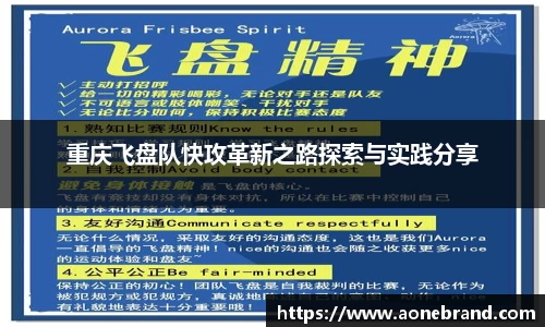 重庆飞盘队快攻革新之路探索与实践分享