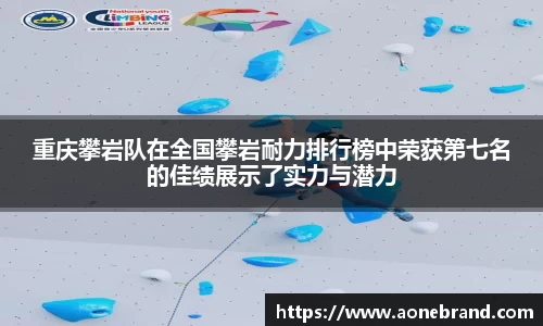 重庆攀岩队在全国攀岩耐力排行榜中荣获第七名的佳绩展示了实力与潜力