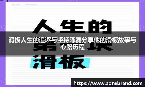 滑板人生的追逐与坚持陈磊分享他的滑板故事与心路历程