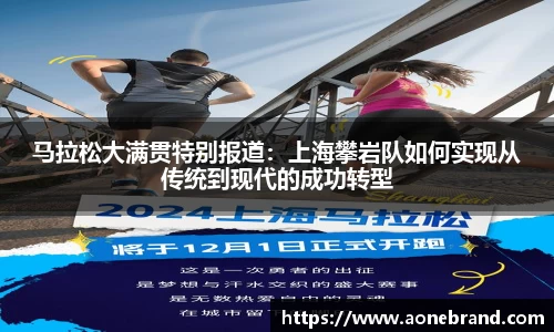 马拉松大满贯特别报道：上海攀岩队如何实现从传统到现代的成功转型