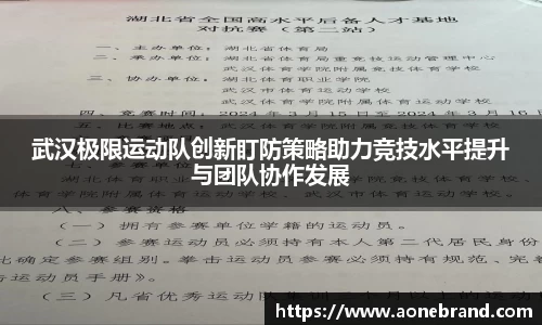 武汉极限运动队创新盯防策略助力竞技水平提升与团队协作发展