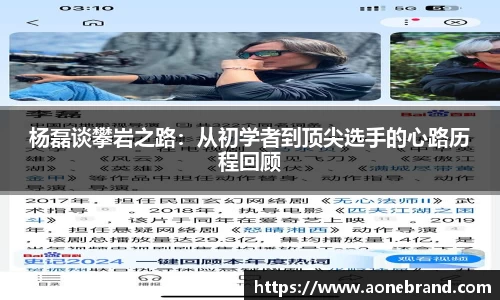 杨磊谈攀岩之路：从初学者到顶尖选手的心路历程回顾