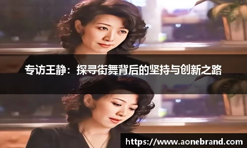 专访王静：探寻街舞背后的坚持与创新之路
