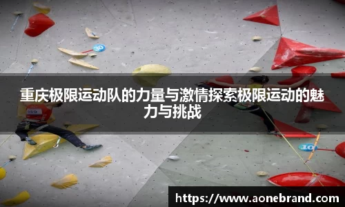 重庆极限运动队的力量与激情探索极限运动的魅力与挑战