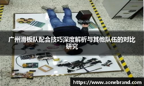 广州滑板队配合技巧深度解析与其他队伍的对比研究
