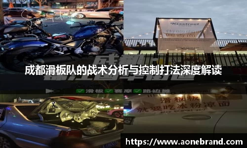 成都滑板队的战术分析与控制打法深度解读