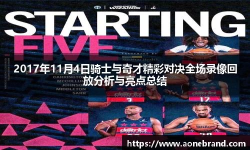 2017年11月4日骑士与奇才精彩对决全场录像回放分析与亮点总结