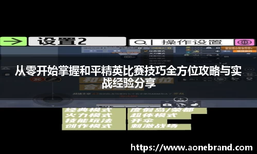 从零开始掌握和平精英比赛技巧全方位攻略与实战经验分享
