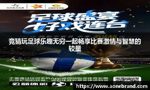 竞猜玩足球乐趣无穷一起畅享比赛激情与智慧的较量