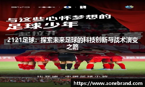 2121足球：探索未来足球的科技创新与战术演变之路