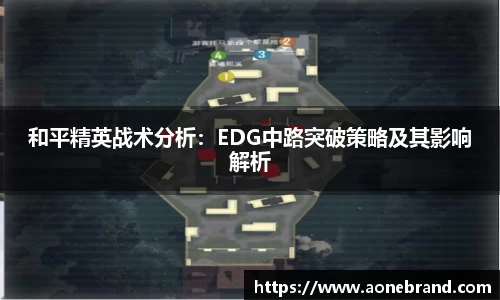 和平精英战术分析：EDG中路突破策略及其影响解析