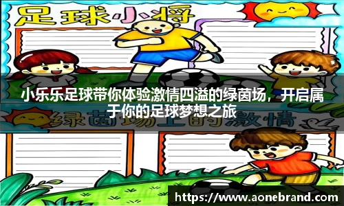 小乐乐足球带你体验激情四溢的绿茵场，开启属于你的足球梦想之旅
